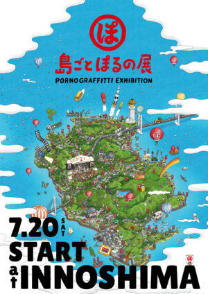 ポルノグラフィティ 全国アリーナツアーファイナルで、待望の野外LIVE「因島・横浜ロマンスポルノ’24」開催発表！