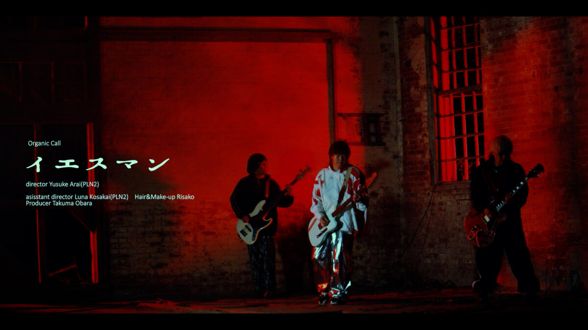 東京発ロックバンド”Organic Call”、本日配信リリースの新曲「イエスマン」のMusic Videoを公開！ 4/21には代官山UNITにて「Organic Call pre. 東京日輪音楽祭」も開催！