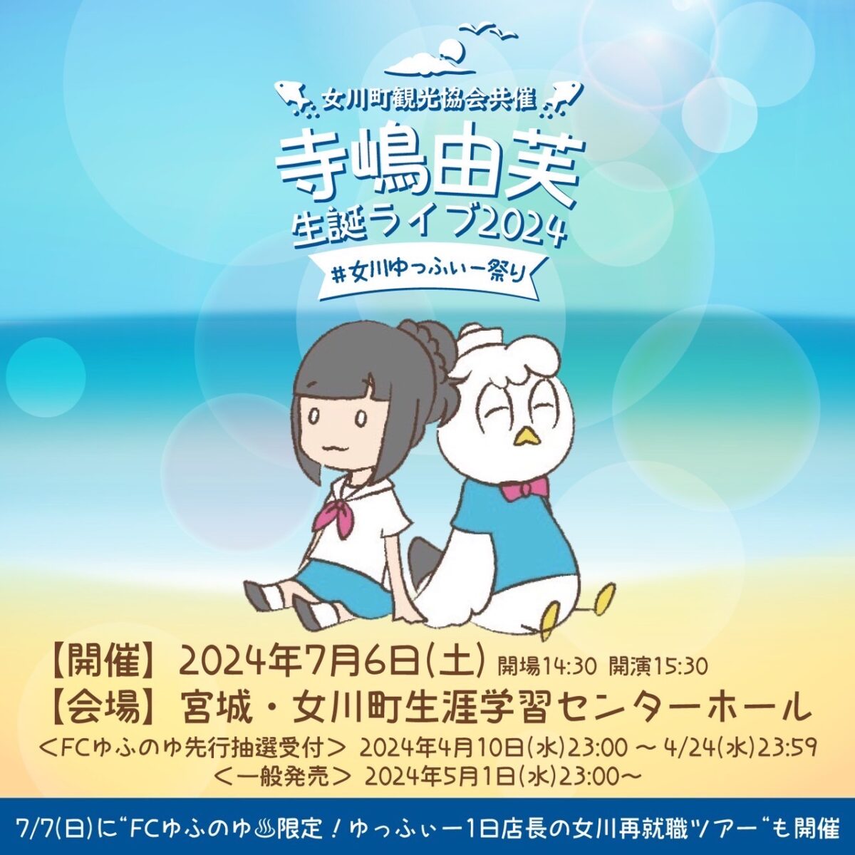 寺嶋由芙、今年の生誕ライブは 「#女川ゆっふぃー祭り」