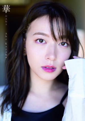 阿部華也子 写真集の魅力を五七五で『華の中　ぼやけた顔が　いい感じ』 自分の顔がはっきり写っているのをまじまじと見るのが恥ずかしい