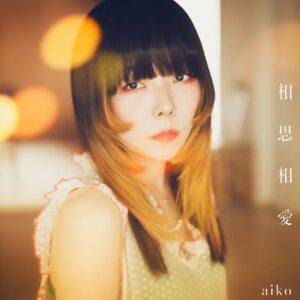 aikoの新曲で劇場版「名探偵コナン 100万ドルの五稜星(みちしるべ)」の主題歌となっている「相思相愛」のMusic Videoが、本日4月15日20時にYouTubeプレミア公開決定! 6 aikoの新曲で劇場版「名探偵コナン 100万ドルの五稜星(みちしるべ)」の主題歌となっている「相思相愛」のMusic Videoが、本日4月15日20時にYouTubeプレミア公開決定!
