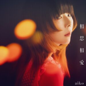aikoの新曲で劇場版「名探偵コナン 100万ドルの五稜星(みちしるべ)」の主題歌となっている「相思相愛」のMusic Videoが、本日4月15日20時にYouTubeプレミア公開決定! 4 aikoの新曲で劇場版「名探偵コナン 100万ドルの五稜星(みちしるべ)」の主題歌となっている「相思相愛」のMusic Videoが、本日4月15日20時にYouTubeプレミア公開決定!