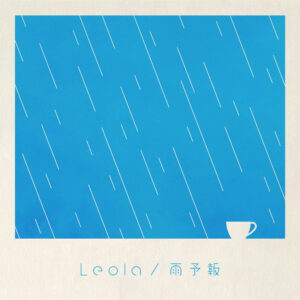 【Leola】新曲「雨予報」本日配信リリース！“必死にもがいている人に寄り添える曲”