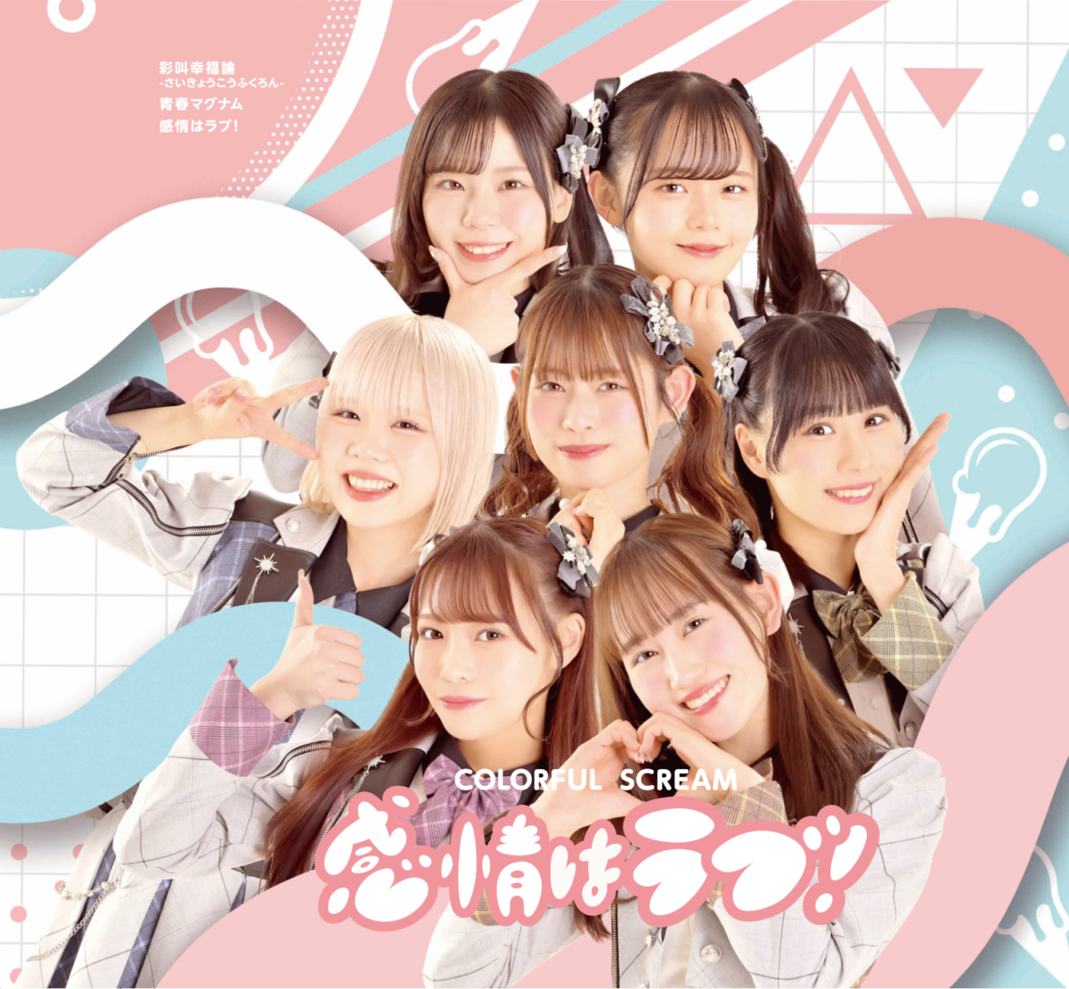 【インタビュー】現役阪大生も在籍！関西アイドル界の至宝、カラフルスクリームが幸福を感じる時は「お風呂に浸かる時」や「犬を吸っている時」!?