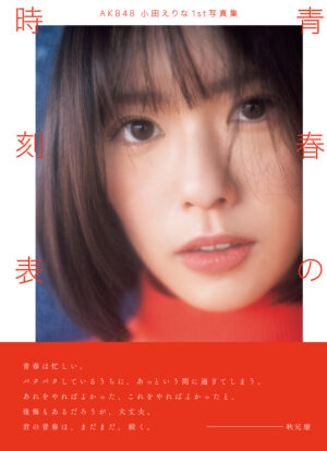 AKB48小田えりな1st写真集「青春の時刻表」4月30日の発売に先駆け、記念イベントを開催! 6 AKB48小田えりな1st写真集「青春の時刻表」4月30日の発売に先駆け、記念イベントを開催!