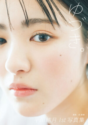 平川結月 1st写真集『ゆづき。』は名刺代わりの一冊！ ハロプロ好きな一面も明かされる！