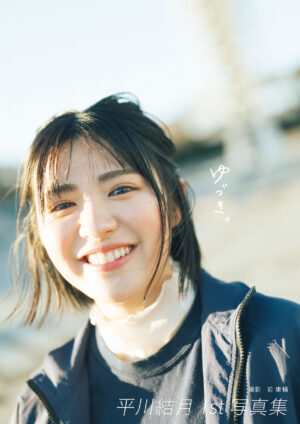 平川結月 1st写真集『ゆづき。』は名刺代わりの一冊！ ハロプロ好きな一面も明かされる！