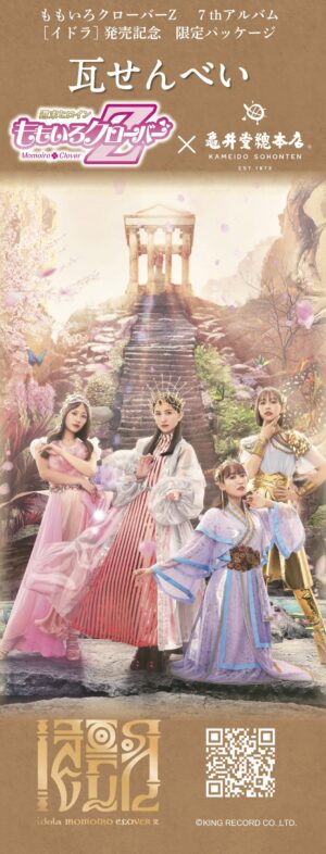 ももクロ・最新アルバム『イドラ』発売記念、全国ご当地お土産コラボ企画[ももクロお土産クエスト]の各商品パッケージデザインが公開！