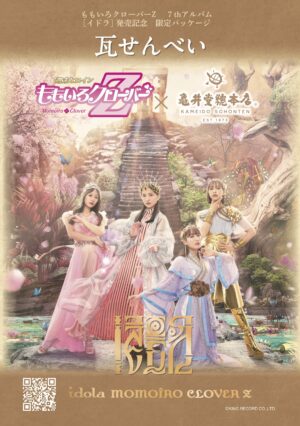 ももクロ・最新アルバム『イドラ』発売記念、全国ご当地お土産コラボ企画[ももクロお土産クエスト]の各商品パッケージデザインが公開！