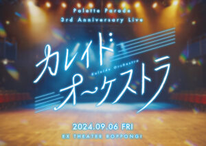 Palette Parade、全国ツアー『Hungry Journey』を華々しくスタート！9月6日に『EX THEATER ROPPONGI』にて3周年記念ワンマンライブが開催決定！