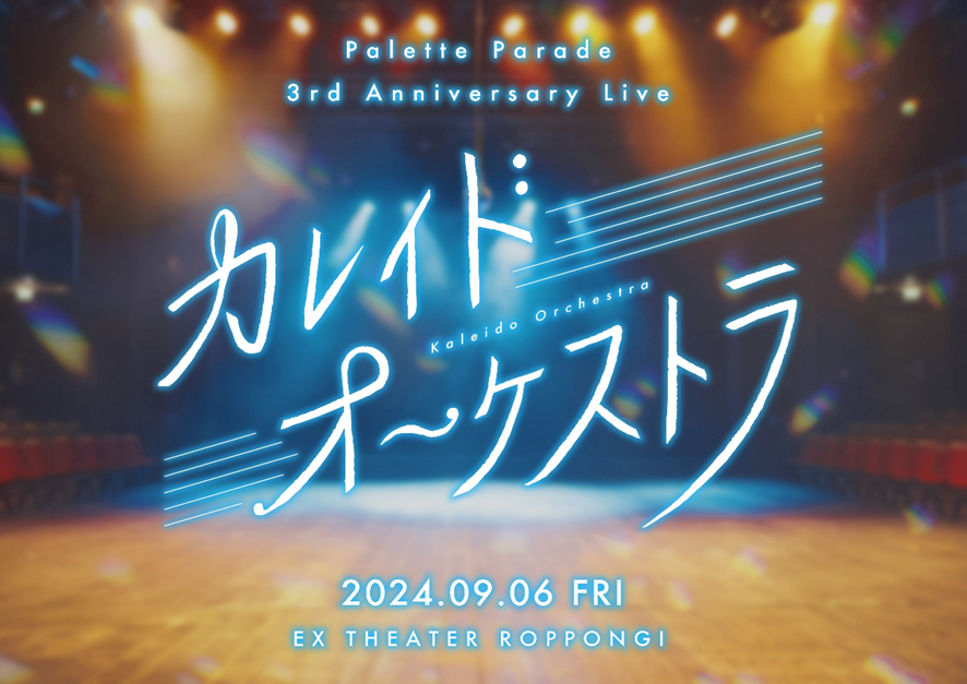 Palette Parade、新メンバー3名加入を発表！7月6日『超NATSUZOME 2024』でお披露目へ