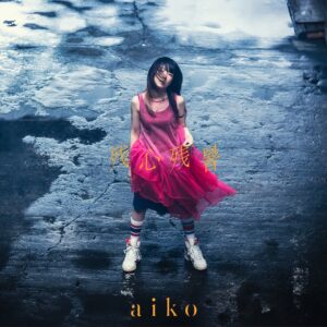aiko、16thアルバム『残心残暑』が8月28日にリリース&サザンビーチ茅ヶ崎でのフリーライブ「Love Like Aloha vol.7」も8月30日に開催決定！また、ライブハウスツアー「Love Like Rock vol.10」の開催も決定！