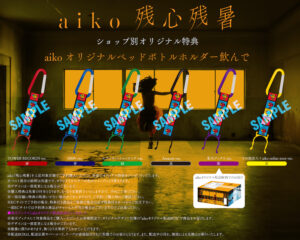 aiko、16thアルバム『残心残暑』が8月28日にリリース&サザンビーチ茅ヶ崎でのフリーライブ「Love Like Aloha vol.7」も8月30日に開催決定！また、ライブハウスツアー「Love Like Rock vol.10」の開催も決定！