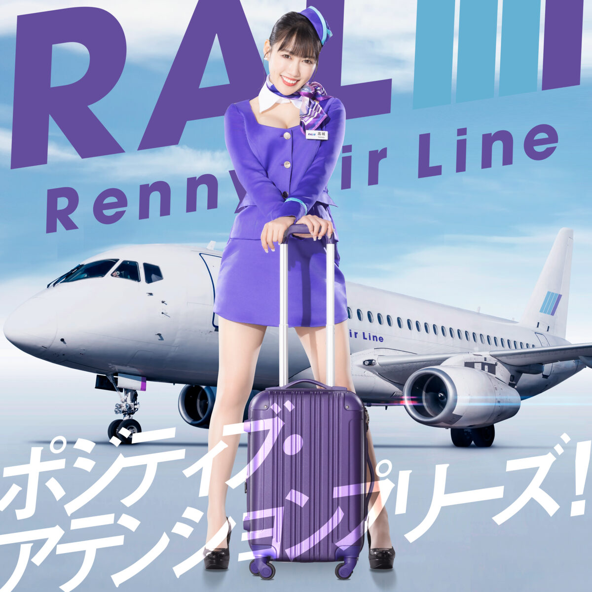 ももクロ・高城れに、ソロコン10周年ツアーテーマ曲「ポジティブ・アテンションプリーズ！」が本日より配信スタート！ 抽選で高城れに直筆サイン入り【ポジティブがすぎるツアー搭乗券風チケット】が当たる楽曲シェアキャンペーン開催決定！