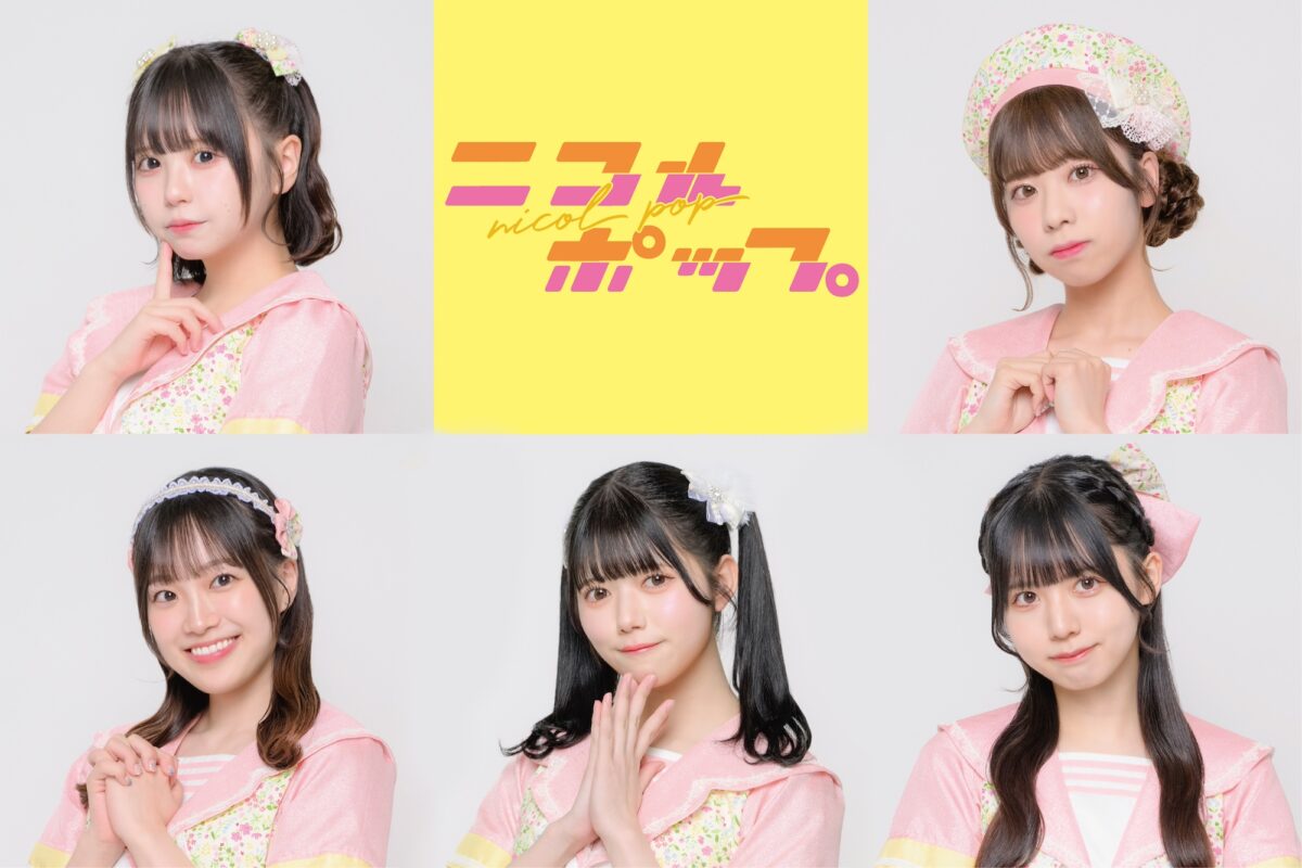ニコルポップ、新曲「ワガママkiss me」「花火」8/21配信リリース！今週末開催の初単独公演でお披露目決定！