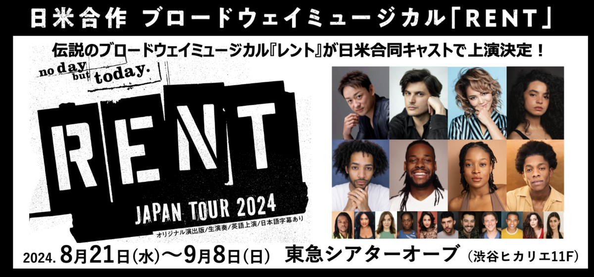 【Crystal Kay出演】日米合作ブロードウェイミュージカル「RENT」ついに本日開幕！さらに、毎年恒例のBillboard Live ツアーも開催決定！！