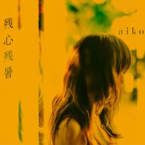 aiko、8月28日発売のアルバム「残心残暑」の収録曲「skirt」が配信スタート！アルバム配信予約キャンペーンの開催も決定！さらに、アルバムトレーラー公開！