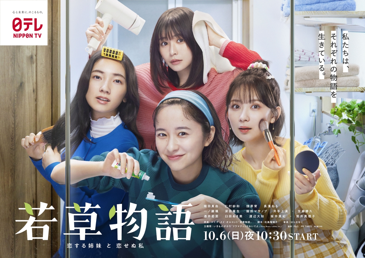 いきものがかりの新曲「ドラマティックおいでよ」が2024年10月期 日本テレビ系　新日曜ドラマ「若草物語―恋する姉妹と恋せぬ私―」主題歌に決定 日本テレビ系ドラマ主題歌担当は14年ぶり 楽曲はドラマ初回放送にて解禁
