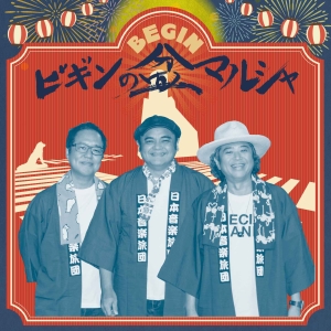 BEGIN 茅ヶ崎でサザンの名曲カバー！『涙そうそう』を地元フラダンサーとコラボも！