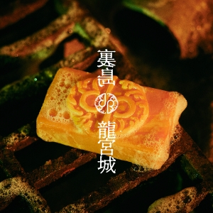 龍宮城、1st Album ”裏島” 新ビジュアル公開。10月23日（水）先行配信 ＆ 東名阪でのリリースイベントが決定。YouTubeメンバープロデュースチャンネル“龍TUBE”も始動！