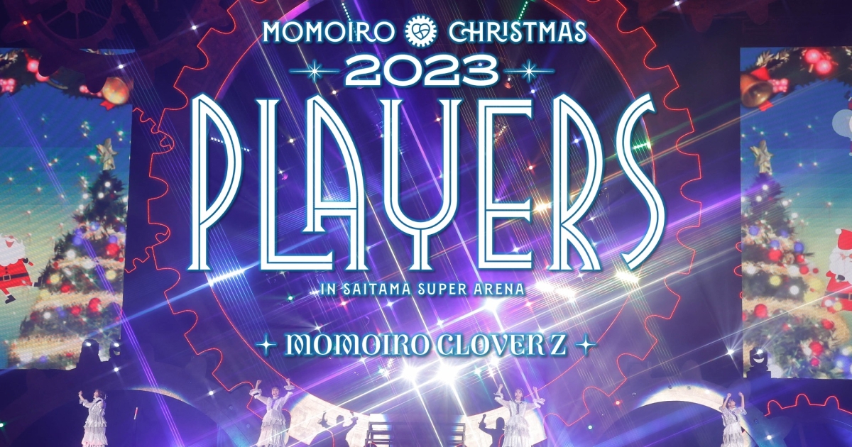 モノノフ共にモクロで生み出したクリスマスライブ「ももいろクリスマス2023 PLAYERS」LIVE Blu-ray＆DVDトレーラー映像公開！また、BOXジャケット写真や応援店特典デザイン公開！