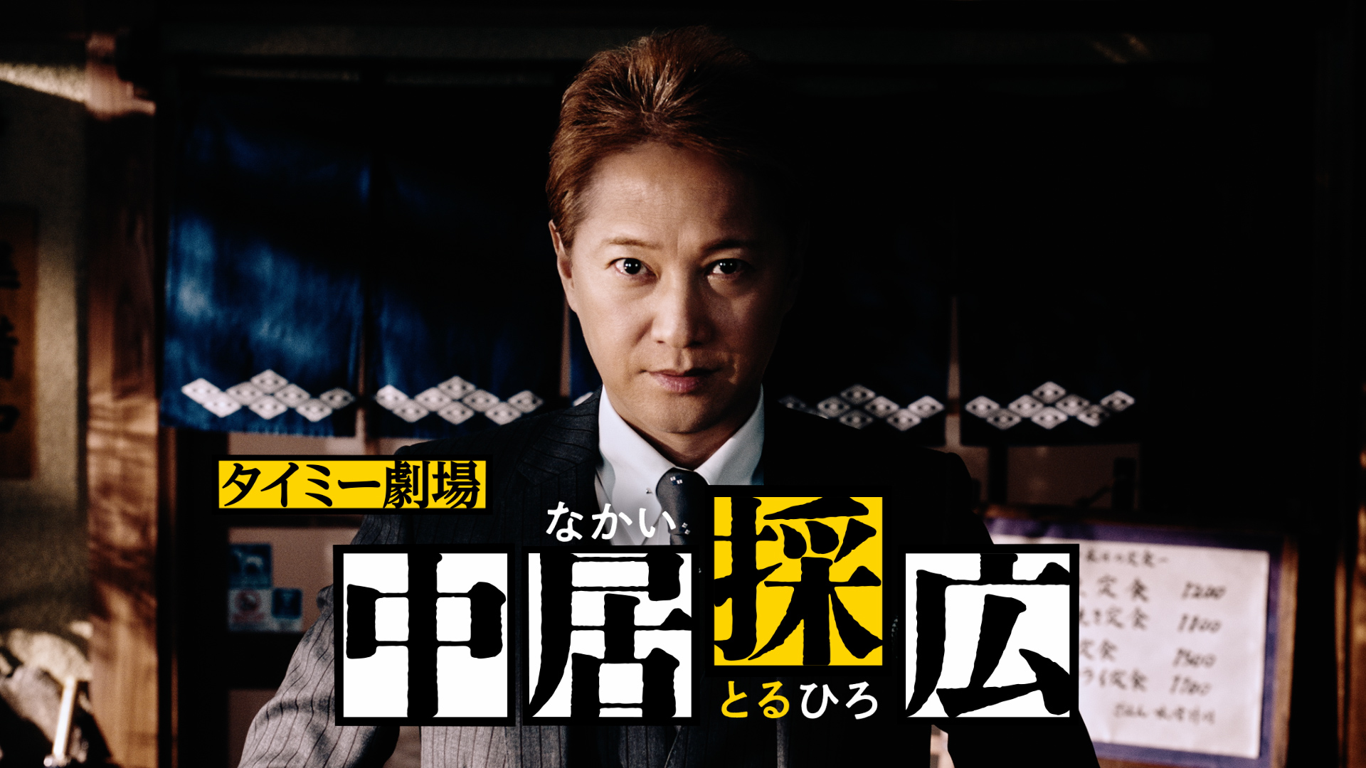 中居正広が出演する新タイミーCM「中居採広」篇が登場！全国放映開始！