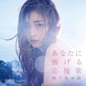 令和の白ギャル!! 「ゆうちゃみ」がSHIBUYA109 1階店頭イベントスペースにサプライズ登場!! 新曲発売記念イベントを開催し、多くの観覧者の前で新曲「あなたに捧げる応援歌」を初披露!!