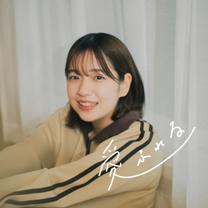 ピアノポップバンド’’声にならないよ’’　Digital Single『愛ふれる』Music Videoと新アーティスト写真を解禁