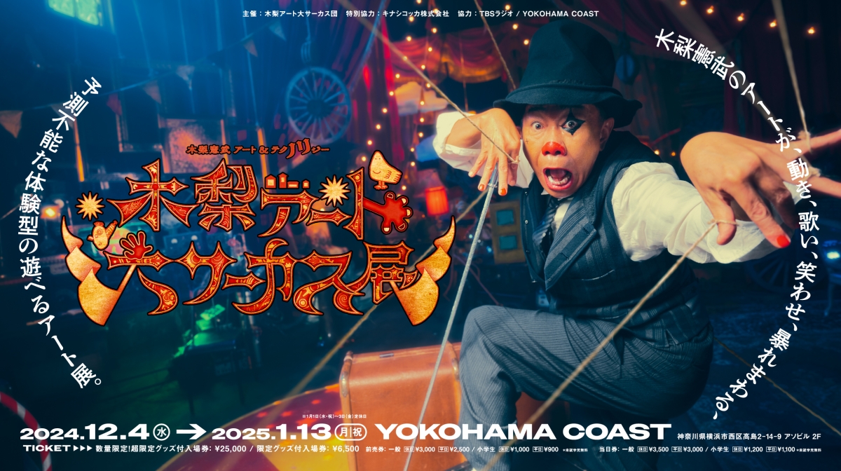 木梨憲武のアートで遊べる⁉ 『木梨アート大サーカス展』オフィシャルグッズ第1弾＆CM映像公開！ド派手なアドトラックも運行開始！