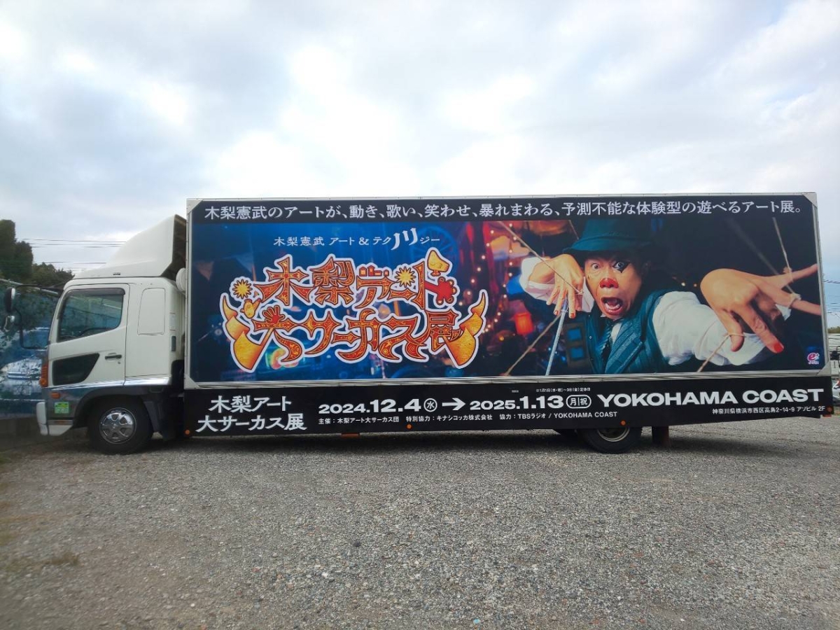 木梨憲武のアートで遊べる⁉ 『木梨アート大サーカス展』オフィシャルグッズ第1弾＆CM映像公開！ド派手なアドトラックも運行開始！