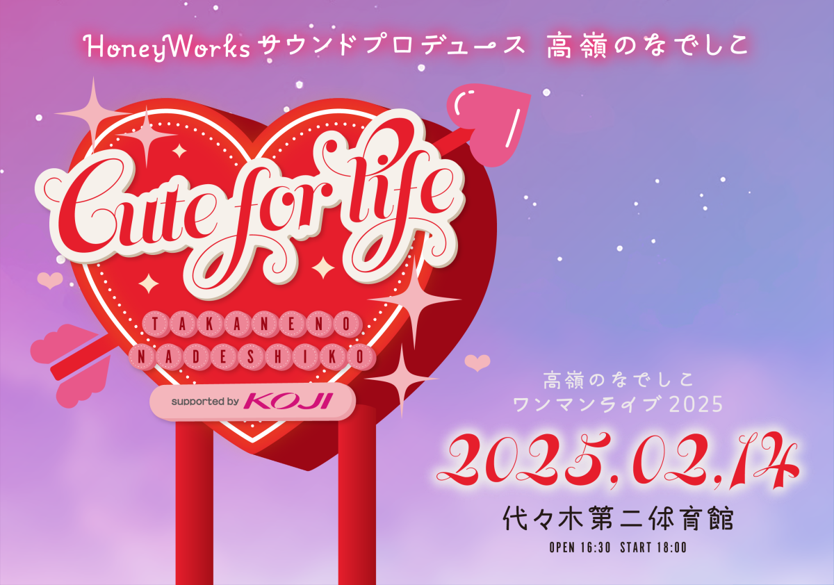 HoneyWorksサウンドプロデュース・高嶺のなでしこ 初の映画主題歌決定！新曲「アイのウイルス」が、村重杏奈主演イニシエーション・ホラー映画『悪鬼のウイルス』の物語を彩る！さらに、来年2月に控える過去最大規模・国立代々木競技場 第二体育館ワンマンライブが、同会場において女性アイドルグループ単独公演史上初となる“センターステージ”での開催決定！ファンクラブ先行開始！