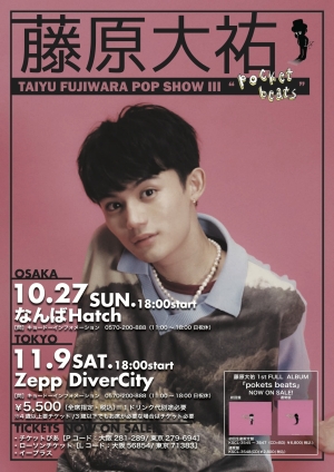 藤原大祐 TAIYU FUJIWARA POP SHOW Ⅲ “pocket beats”開催！！大盛況に