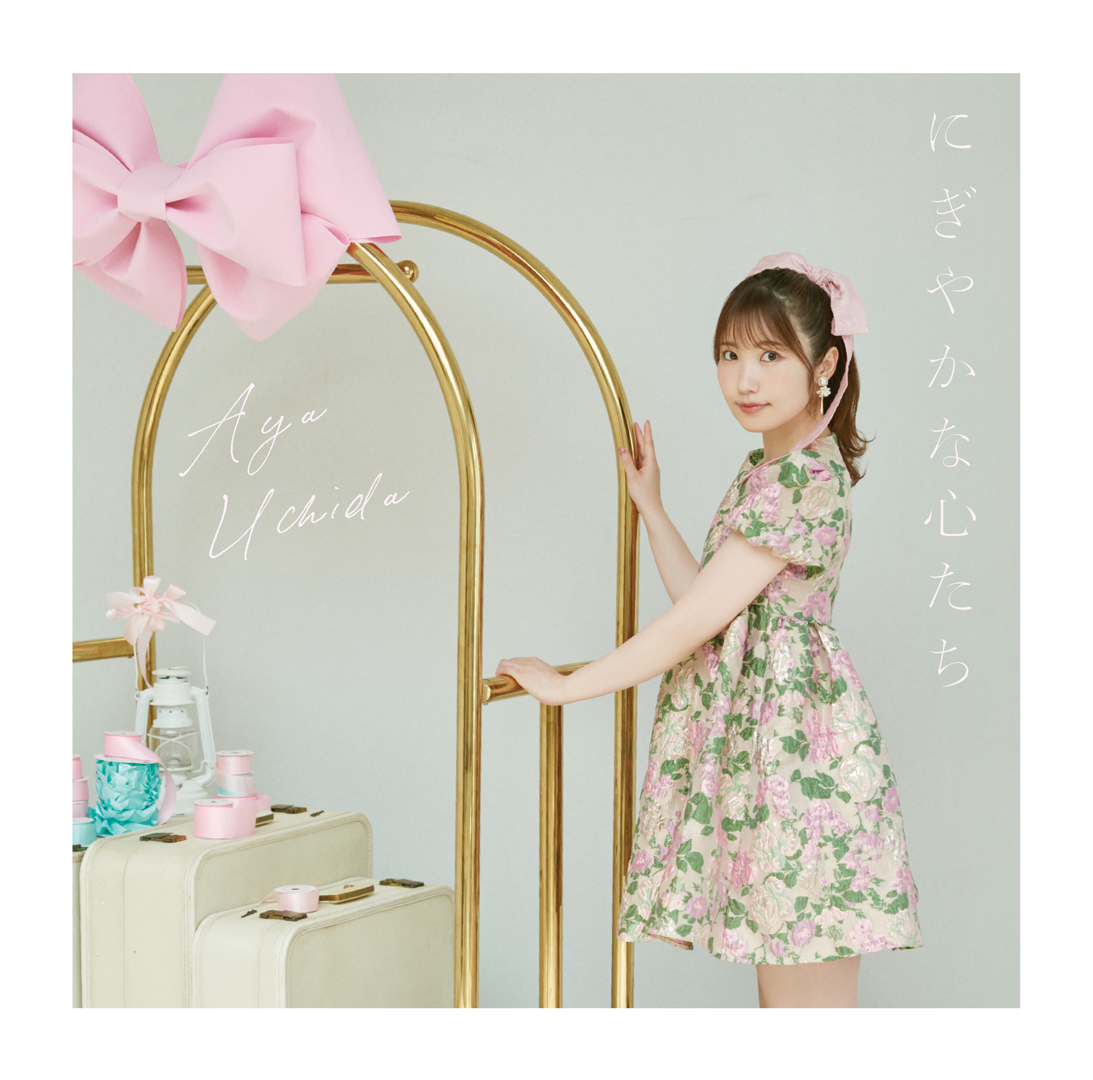 内田彩、10周年記念シングルより「にぎやかな心たち」MV公開！ - 日刊