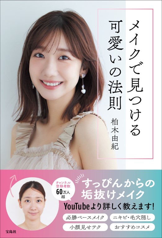 柏木由紀が教える可愛いの法則！初のメイク本発売で自信作が完成！