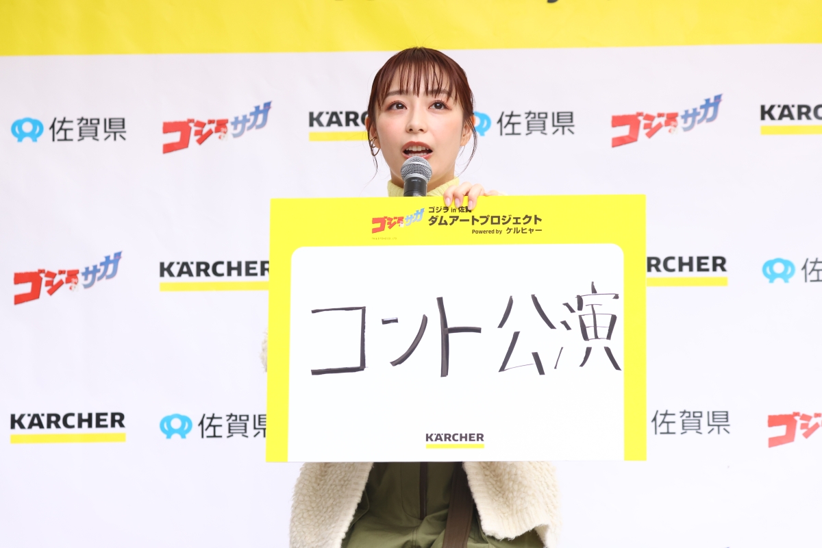ゴジラ対（つい）サガ『ゴジラ in 佐賀 ダムアートプロジェクト Powered by ケルヒャー』ダムアート制作披露会を開催！ 宇垣美里が “ダム愛”を初告白！「実はダムカードを貰うのが好きで、収集癖を刺激します！」