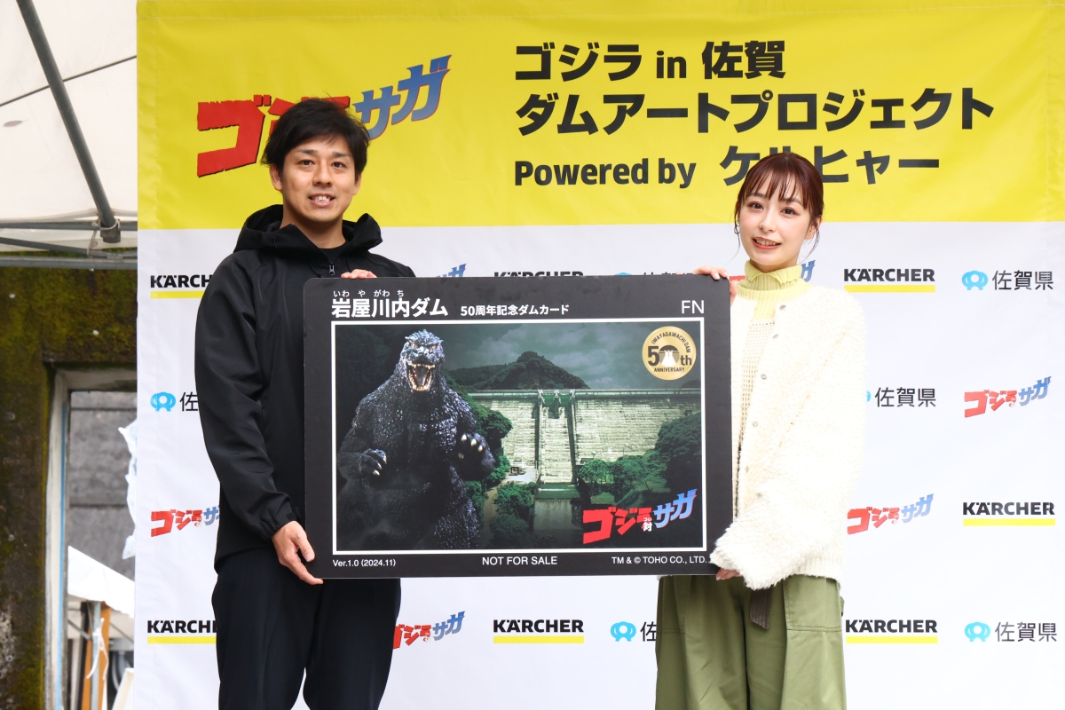 ゴジラ対（つい）サガ『ゴジラ in 佐賀 ダムアートプロジェクト Powered by ケルヒャー』ダムアート制作披露会を開催！ 宇垣美里が “ダム愛”を初告白！「実はダムカードを貰うのが好きで、収集癖を刺激します！」