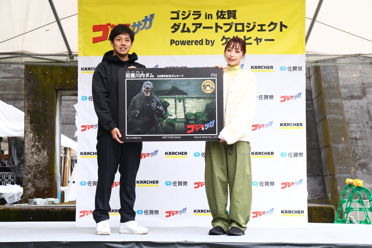 ゴジラ対（つい）サガ『ゴジラ in 佐賀 ダムアートプロジェクト Powered by ケルヒャー』ダムアート制作披露会を開催！ 宇垣美里が “ダム愛”を初告白！「実はダムカードを貰うのが好きで、収集癖を刺激します！」