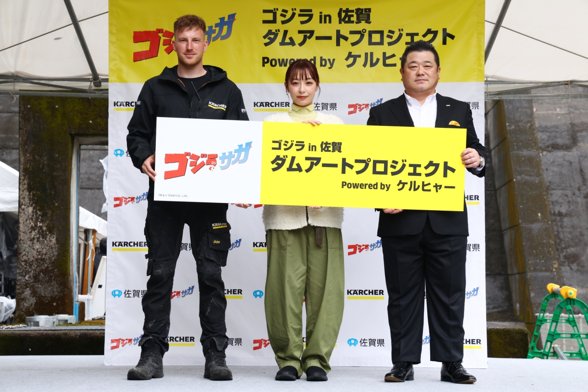 ゴジラ対（つい）サガ『ゴジラ in 佐賀 ダムアートプロジェクト Powered by ケルヒャー』ダムアート制作披露会を開催！ 宇垣美里が “ダム愛”を初告白！「実はダムカードを貰うのが好きで、収集癖を刺激します！」