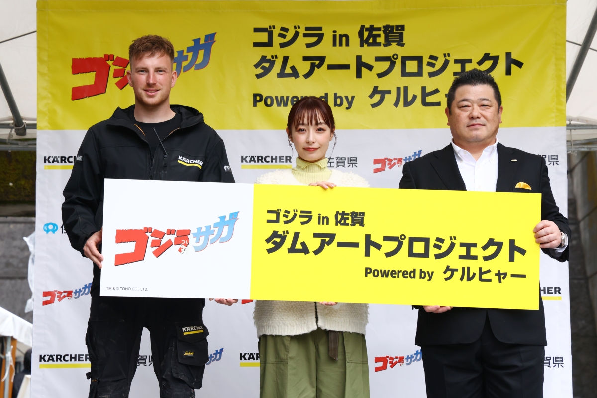 ゴジラ対（つい）サガ『ゴジラ in 佐賀 ダムアートプロジェクト Powered by ケルヒャー』ダムアート制作披露会を開催！ 宇垣美里が “ダム愛”を初告白！「実はダムカードを貰うのが好きで、収集癖を刺激します！」