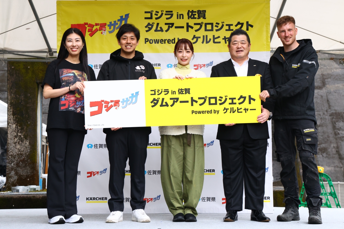 ゴジラ対（つい）サガ『ゴジラ in 佐賀 ダムアートプロジェクト Powered by ケルヒャー』ダムアート制作披露会を開催！ 宇垣美里が “ダム愛”を初告白！「実はダムカードを貰うのが好きで、収集癖を刺激します！」