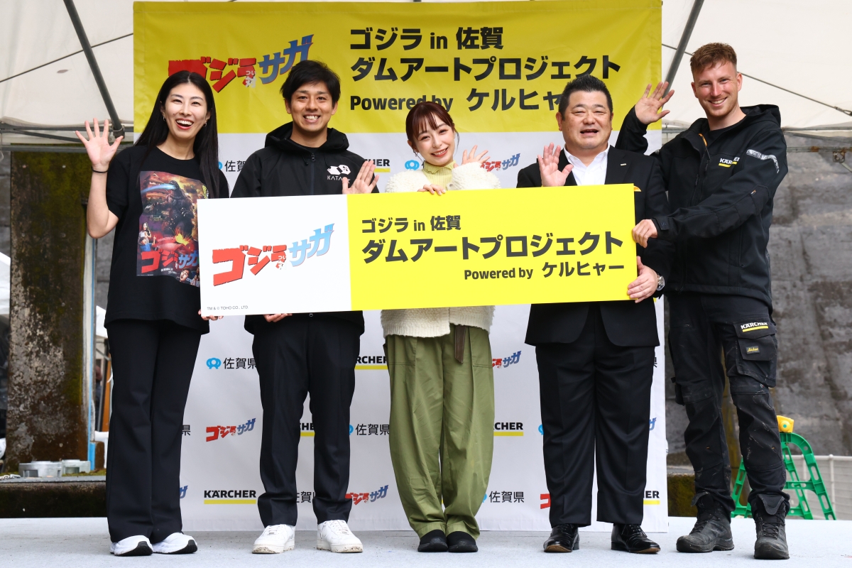 ゴジラ対（つい）サガ『ゴジラ in 佐賀 ダムアートプロジェクト Powered by ケルヒャー』ダムアート制作披露会を開催！ 宇垣美里が “ダム愛”を初告白！「実はダムカードを貰うのが好きで、収集癖を刺激します！」