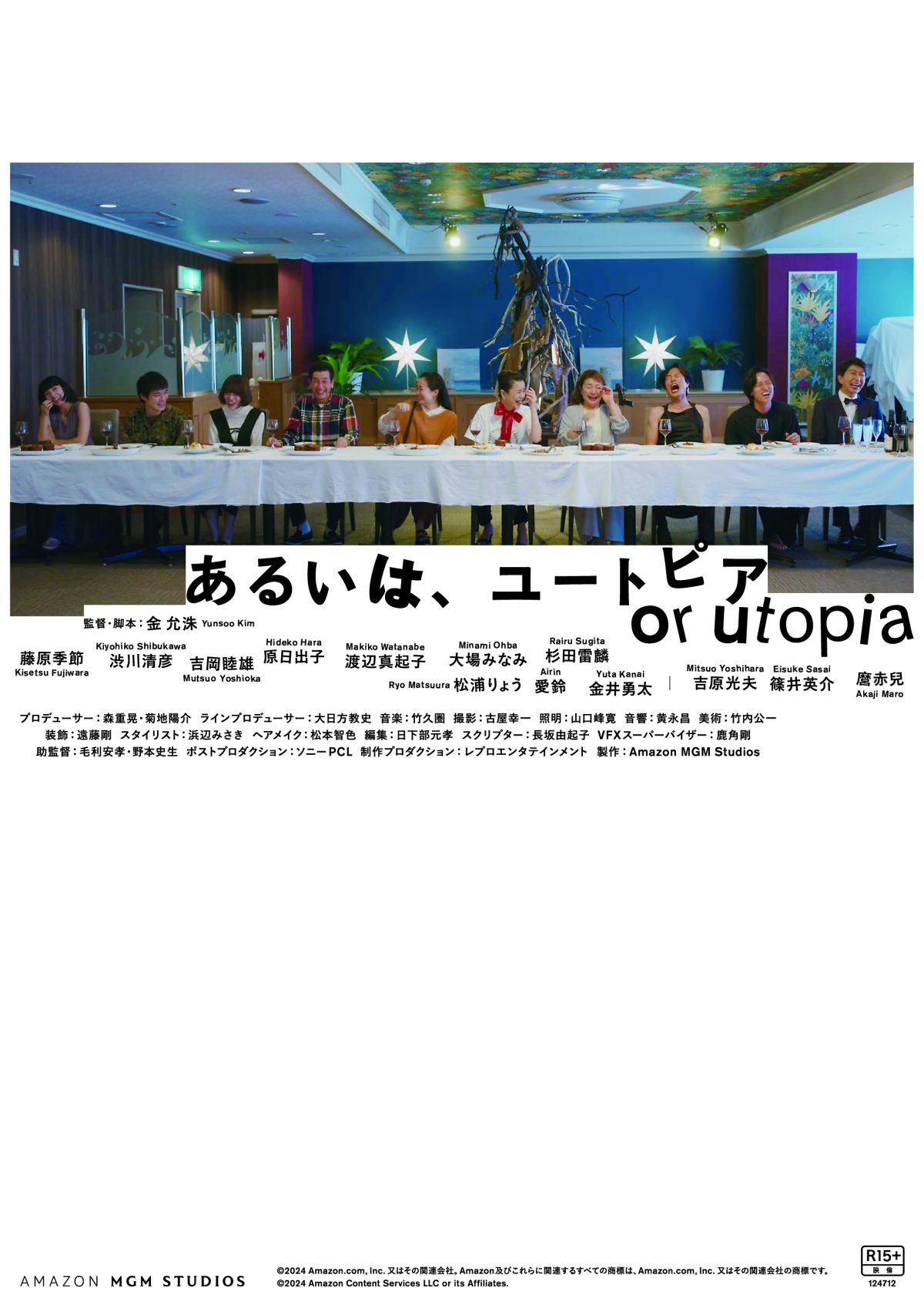 第34回東京国際映画祭Amazon Prime Video テイクワン賞受賞 金允洙(キム・ユンス)監督オリジナル脚本による長編デビュー作 映画『あるいは、ユートピア』ユーロスペースで初日舞台挨拶実施! 藤原季節、大場みなみ、杉田雷麟、愛鈴、金允洙監督が登壇! 藤原季節「金監督の長編デビュー作の一員になれたことが光栄。キャストにもスタッフにも恵まれて、幸福な映画体験になった作品。」 13 第34回東京国際映画祭Amazon Prime Video テイクワン賞受賞 金允洙(キム・ユンス)監督オリジナル脚本による長編デビュー作 映画『あるいは、ユートピア』ユーロスペースで初日舞台挨拶実施! 藤原季節、大場みなみ、杉田雷麟、愛鈴、金允洙監督が登壇! 藤原季節「金監督の長編デビュー作の一員になれたことが光栄。キャストにもスタッフにも恵まれて、幸福な映画体験になった作品。」