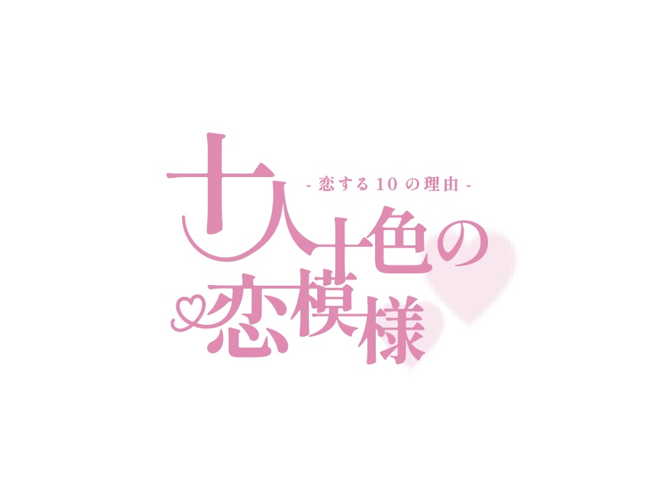十人十色の様々な恋模様を俳優・タレント・モデル・アイドル・インフルエンサーがワンカット演技に体当たりするショートドラマがスタート!! 2 十人十色の様々な恋模様を俳優・タレント・モデル・アイドル・インフルエンサーがワンカット演技に体当たりするショートドラマがスタート!!