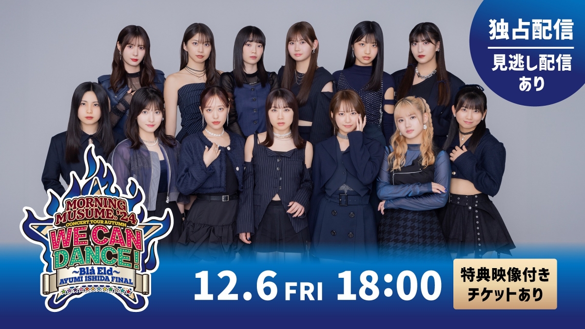 横浜アリーナ12月6日(金)開催 全国各地を巡る計34公演のツアーファイナル「モーニング娘。'24 コンサートツアー秋 WE CAN DANCE !〜Blå Eld〜石田亜佑美 FINAL」Hulu独占ライブ配信決定！さらに「特典映像付きチケット」では石田亜佑美のグループ卒業への想いが語られるメンバー全員のインタビューを収録した特別ドキュメンタリー映像もお届け！