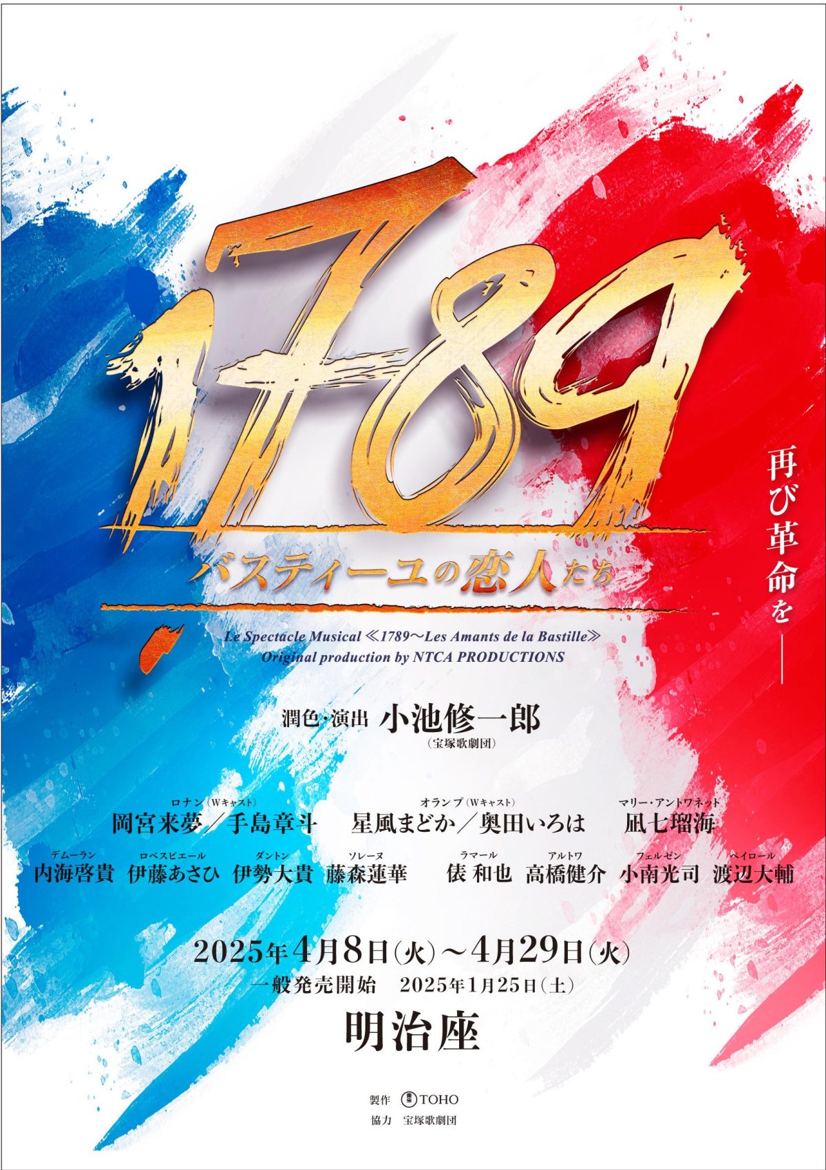手島章斗、フレンチ・ロック・ミュージカル『1789 -バスティーユの恋人たち-』の主演が決定！ 岡宮来夢とのWキャスト！「精一杯真摯に努めます」