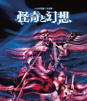 人間椅子 バンド生活三十五年 怪奇と幻想〉ツアーファイナル、烈しく大団円！