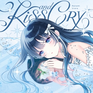 パラレルシンガー七海うらら、自身初のフルアルバム『Kiss and Cry』が11月20日(水)に発売開始&MV公開!(本人コメントあり) 3 パラレルシンガー七海うらら、自身初のフルアルバム『Kiss and Cry』が11月20日(水)に発売開始&MV公開!(本人コメントあり)