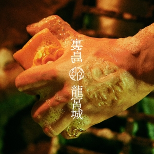 龍宮城、待望の1st Album ”裏島” をリリース！初・武道館公演記念「０年０組 -アヴちゃんの教室-」 ディレクターズカット放送決定！