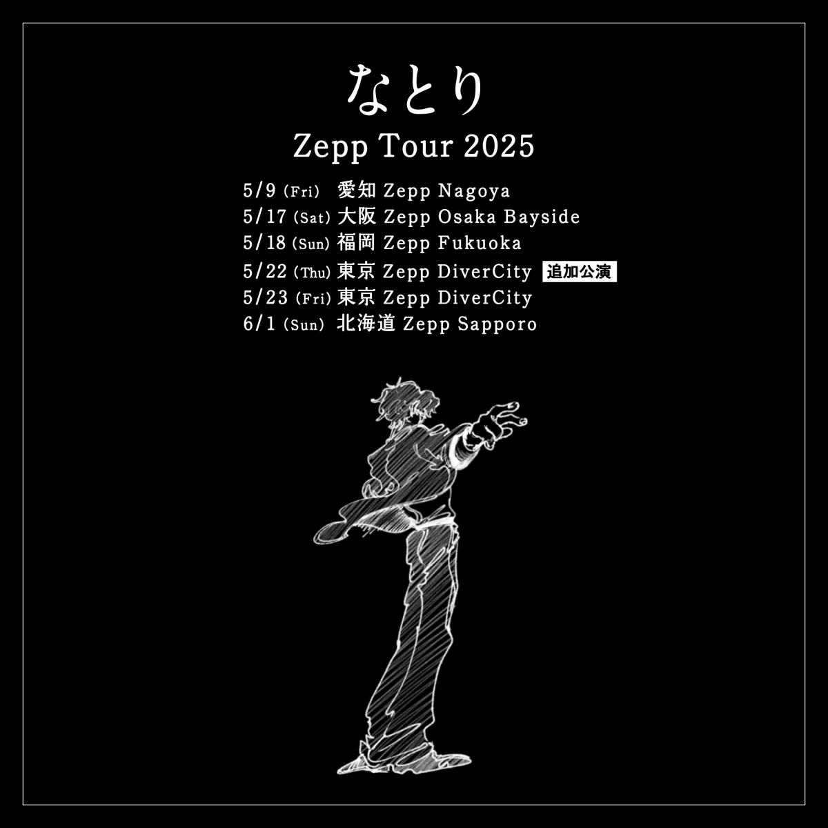 なとり　2025年全国ツアー「Zepp Tour 2025」追加公演が決定！