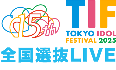 「TOKYO IDOL FESTIVAL 2025」開催日決定！15周年を迎える「TIF」を2025年8月1日（金）、2日（土）、3日（日）の３日間、お台場・青海周辺エリアで開催！ TIF2025出演権はどのアイドルに！？アイドルカルチャーを牽引する次世代スターを全国から発掘する「TIF2025全国選抜LIVE」は本日より応募スタート！